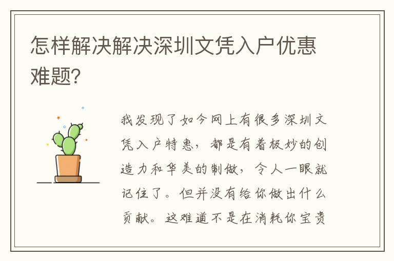 怎樣解決解決深圳文憑入戶優惠難題？