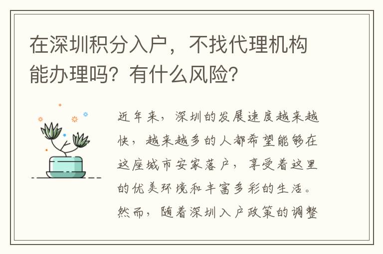 在深圳積分入戶，不找代理機(jī)構(gòu)能辦理嗎？有什么