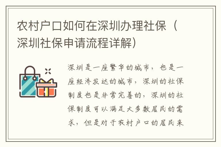 農(nóng)村戶口如何在深圳辦理社保（深圳社保申請(qǐng)流程詳解）