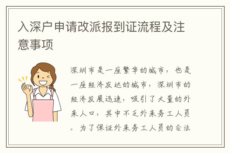 入深戶申請改派報到證流程及注意事項(xiàng)