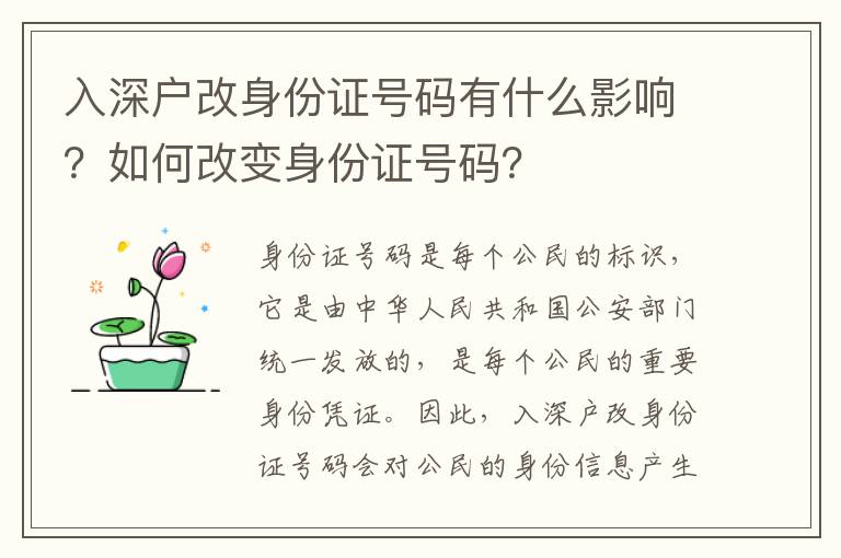 入深戶改身份證號(hào)碼有什么影響？如何改變身份證號(hào)碼？