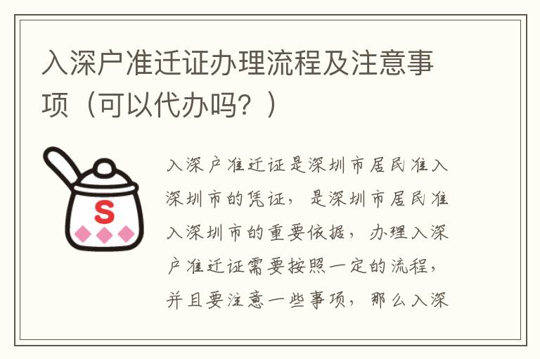 入深戶準遷證辦理流程及注意事項（可以代辦嗎？）