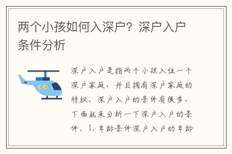兩個(gè)小孩如何入深戶？深戶入戶條件分析