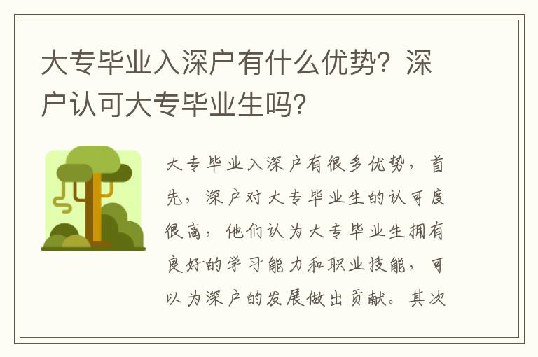 大專畢業入深戶有什么優勢？深戶認可大專畢業生嗎？