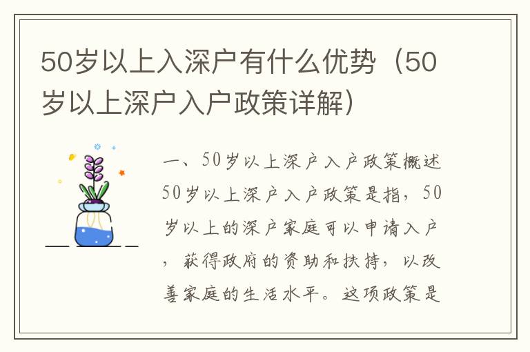 50歲以上入深戶有什么優(yōu)勢（50歲以上深戶入戶政策詳解）