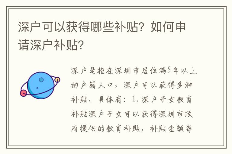 深戶可以獲得哪些補貼？如何申請深戶補貼？