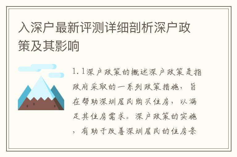 入深戶最新評測詳細剖析深戶政策及其影響