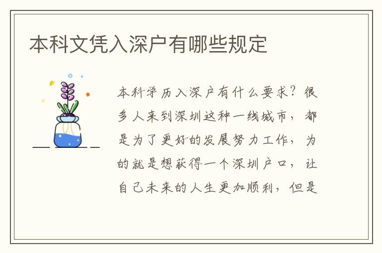 本科文憑入深戶有哪些規(guī)定