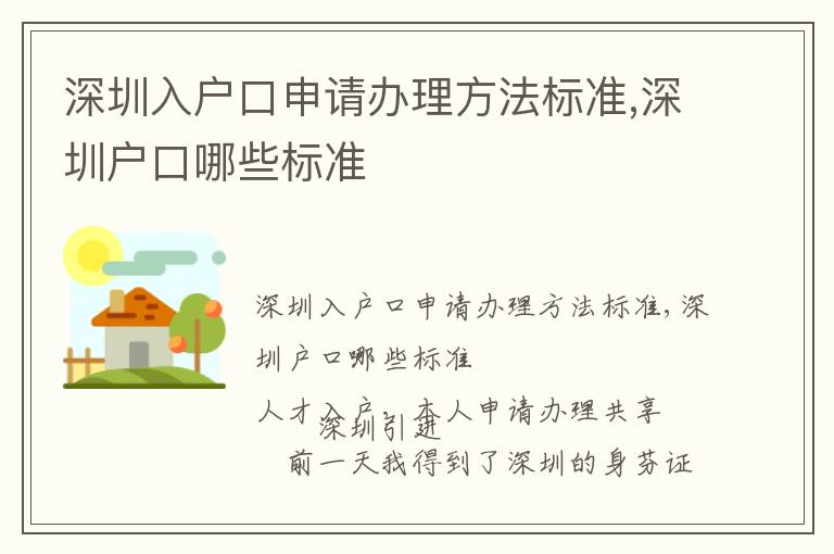 深圳入戶(hù)口申請(qǐng)辦理方法標(biāo)準(zhǔn),深圳戶(hù)口哪些標(biāo)準(zhǔn)