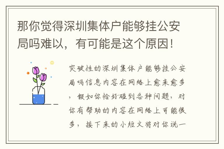 那你覺(jué)得深圳集體戶能夠掛公安局嗎難以，有可能是這個(gè)原因！