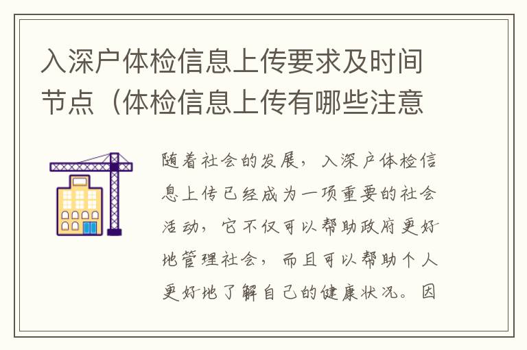 入深戶體檢信息上傳要求及時(shí)間節(jié)點(diǎn)（體檢信息上傳有哪些注意事項(xiàng)）