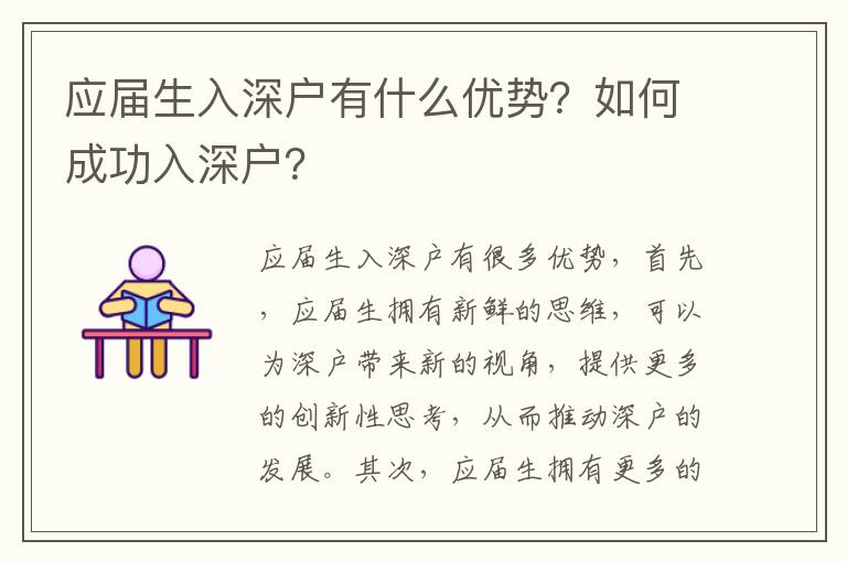 應屆生入深戶有什么優(yōu)勢？如何成功入深戶？