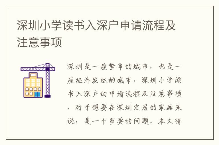 深圳小學(xué)讀書入深戶申請(qǐng)流程及注意事項(xiàng)