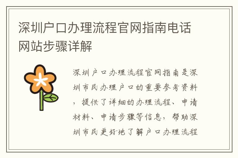 深圳戶口辦理流程官網(wǎng)指南電話網(wǎng)站步驟詳解