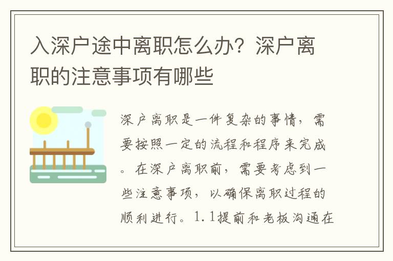 入深戶途中離職怎么辦？深戶離職的注意事項(xiàng)有哪些
