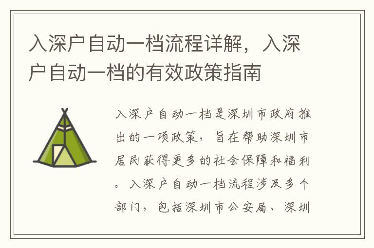 入深戶自動一檔流程詳解，入深戶自動一檔的有效政策指南