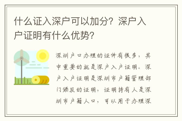 什么證入深戶可以加分？深戶入戶證明有什么優勢？