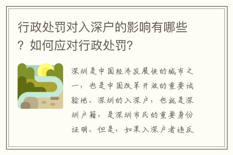 行政處罰對(duì)入深戶的影響有哪些？如何應(yīng)對(duì)行政處罰？