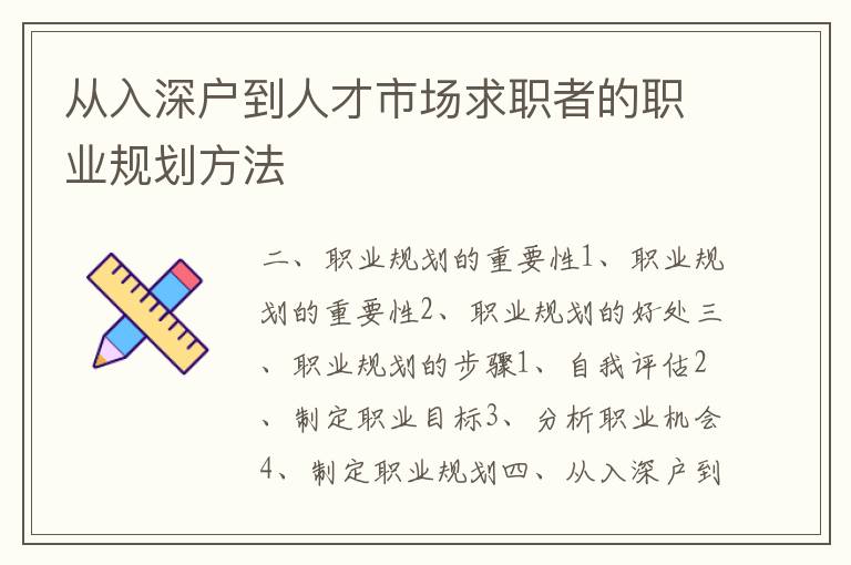 從入深戶到人才市場(chǎng)求職者的職業(yè)規(guī)劃方法