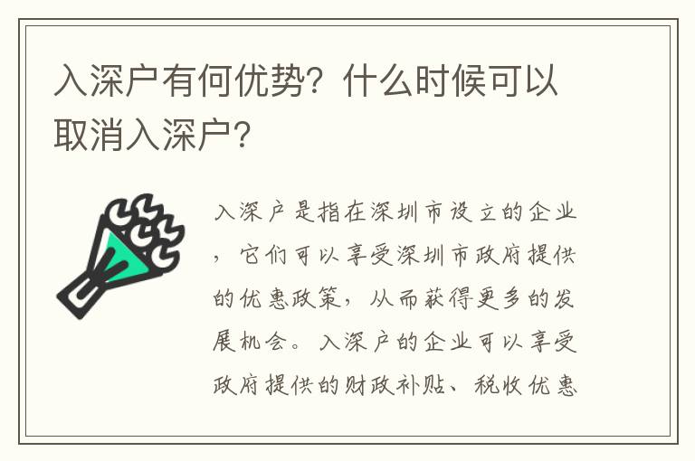 入深戶有何優(yōu)勢？什么時候可以取消入深戶？