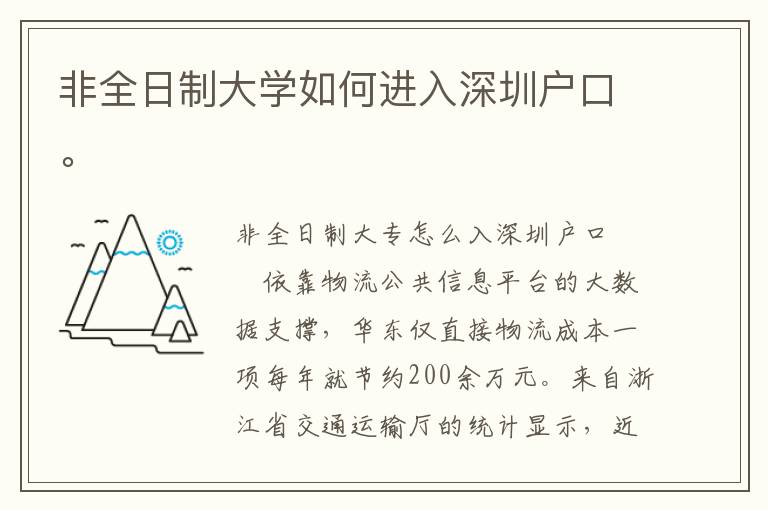 非全日制大學(xué)如何進(jìn)入深圳戶(hù)口。
