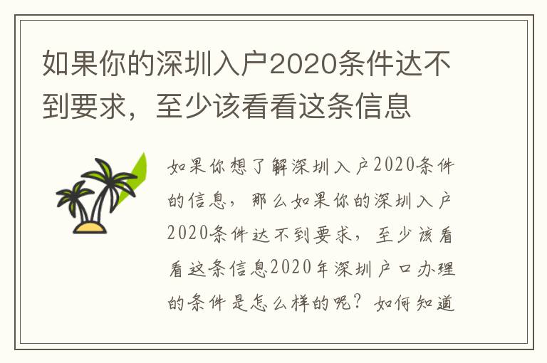 如果你的深圳入戶2020條件達不到要求，至少該看看這條信息