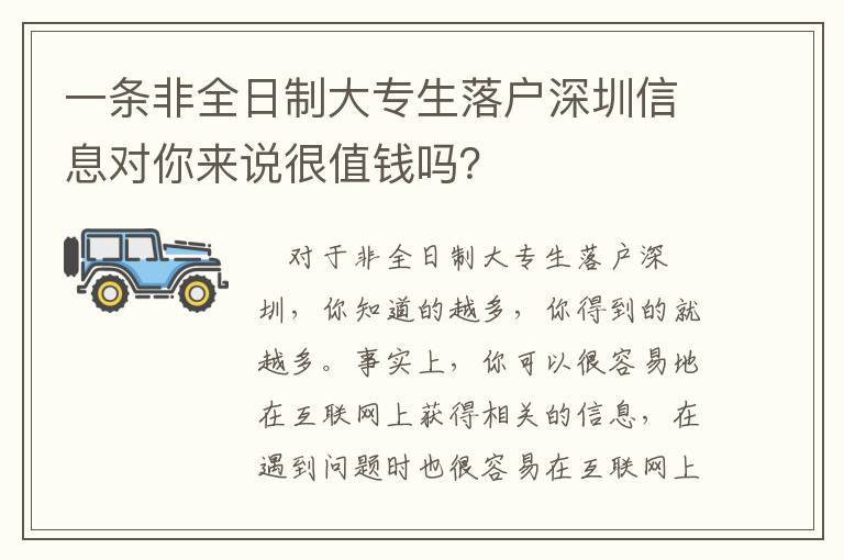 一條非全日制大專生落戶深圳信息對你來說很值錢嗎？