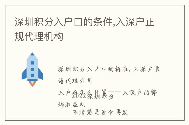 深圳積分入戶口的條件,入深戶正規(guī)代理機(jī)構(gòu)