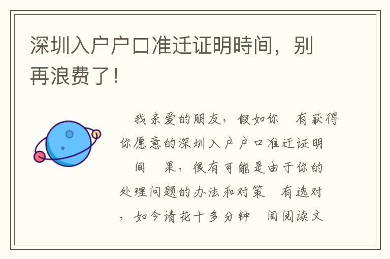 深圳入戶戶口準(zhǔn)遷證明時間，別再浪費(fèi)了！
