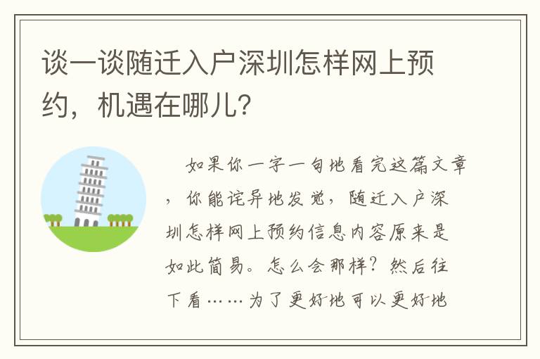 談一談隨遷入戶(hù)深圳怎樣網(wǎng)上預(yù)約，機(jī)遇在哪兒？