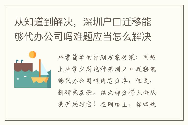 從知道到解決，深圳戶口遷移能夠代辦公司嗎難題應(yīng)當(dāng)怎么解決？