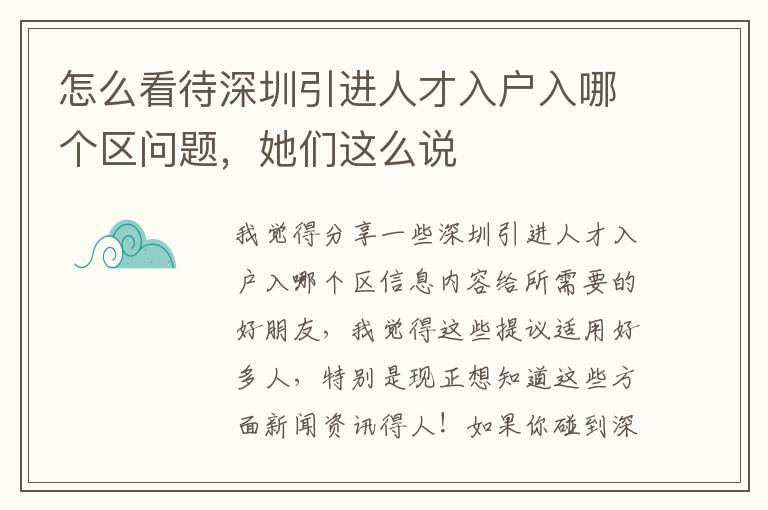 怎么看待深圳引進(jìn)人才入戶入哪個(gè)區(qū)問題，她們這么說(shuō)