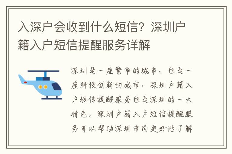入深戶會(huì)收到什么短信？深圳戶籍入戶短信提醒服務(wù)詳解