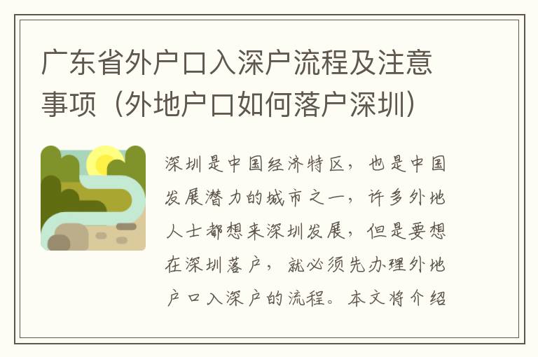 廣東省外戶口入深戶流程及注意事項(xiàng)（外地戶口如何落戶深圳）