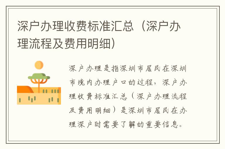 深戶辦理收費(fèi)標(biāo)準(zhǔn)匯總（深戶辦理流程及費(fèi)用明細(xì)）