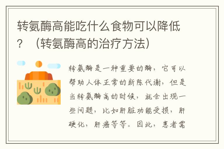 轉氨酶高能吃什么食物可以降低？（轉氨酶高的治療方法）