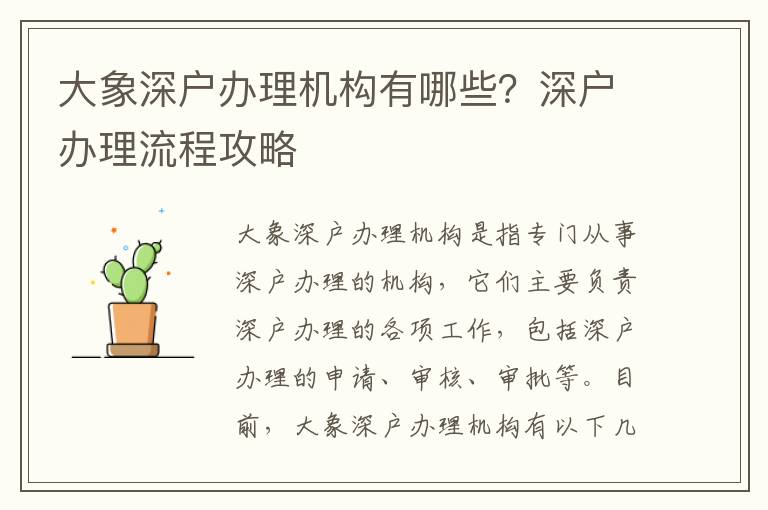大象深戶辦理機(jī)構(gòu)有哪些？深戶辦理流程攻略