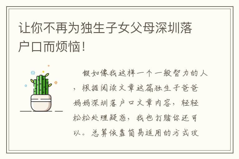 讓你不再為獨(dú)生子女父母深圳落戶口而煩惱！