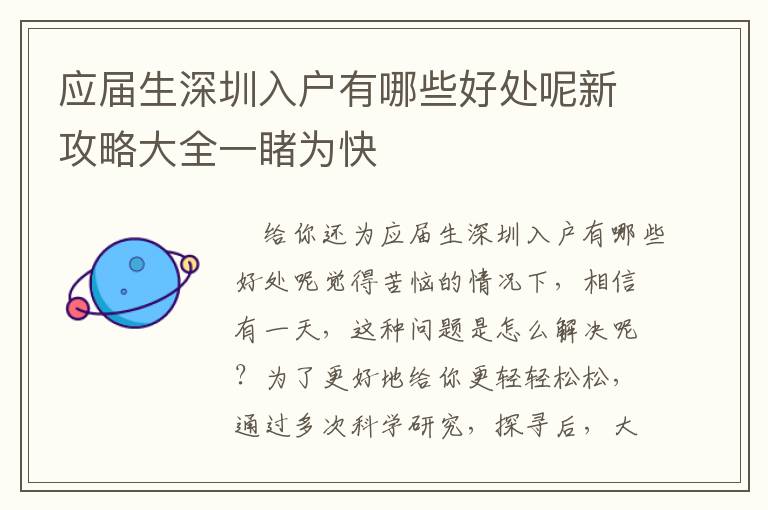 應(yīng)屆生深圳入戶有哪些好處呢新攻略大全一睹為快
