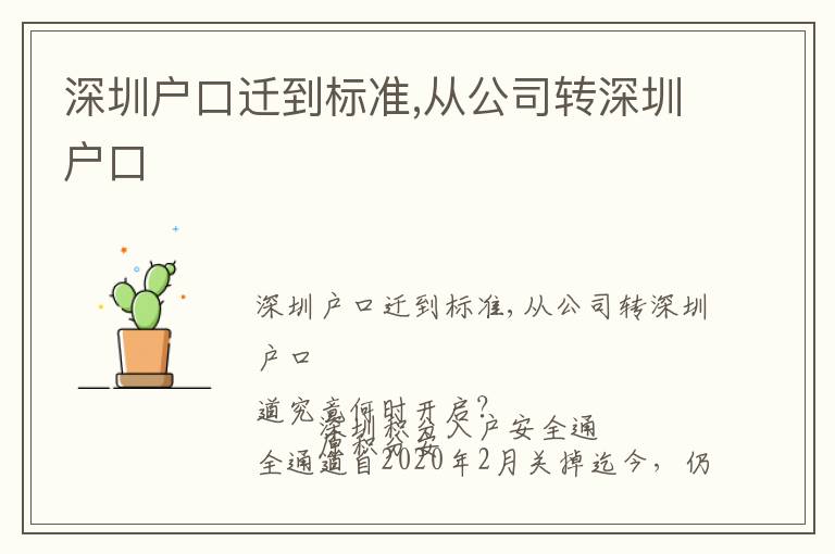 深圳戶口遷到標(biāo)準(zhǔn),從公司轉(zhuǎn)深圳戶口