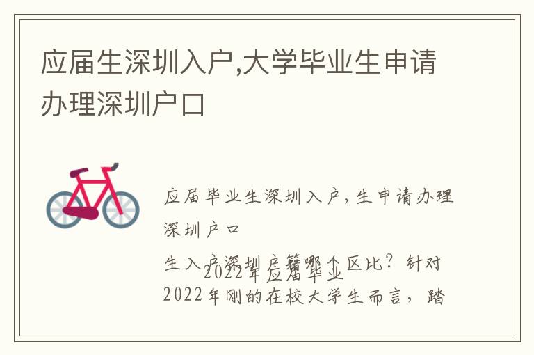 應(yīng)屆生深圳入戶,大學(xué)畢業(yè)生申請辦理深圳戶口