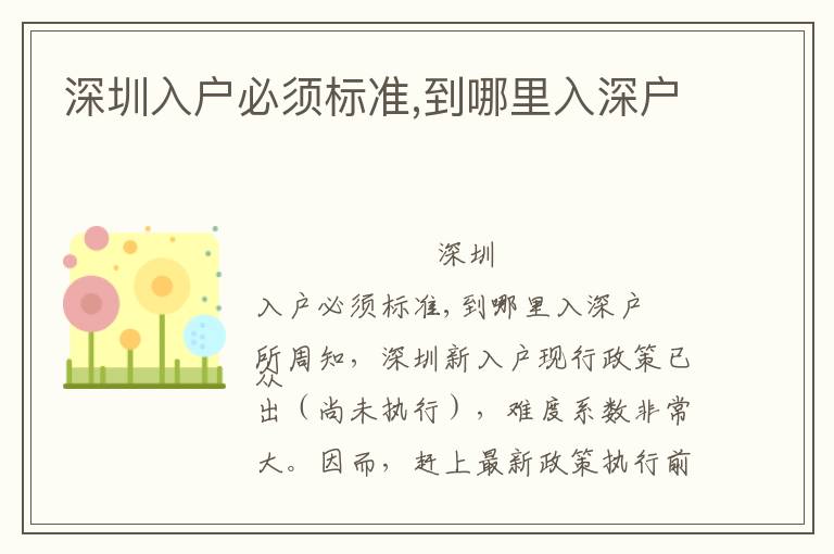 深圳入戶必須標(biāo)準(zhǔn),到哪里入深戶