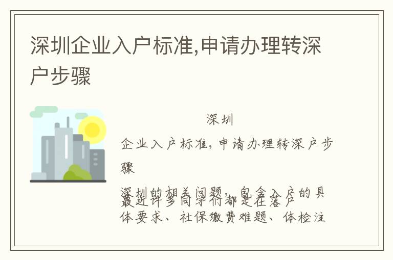 深圳企業(yè)入戶標(biāo)準(zhǔn),申請辦理轉(zhuǎn)深戶步驟