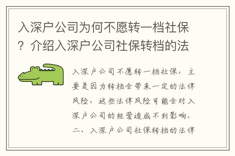 入深戶(hù)公司為何不愿轉(zhuǎn)一檔社保？介紹入深戶(hù)公司社保轉(zhuǎn)檔的法律風(fēng)險(xiǎn)