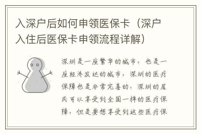 入深戶后如何申領醫(yī)保卡（深戶入住后醫(yī)保卡申領流程詳解）