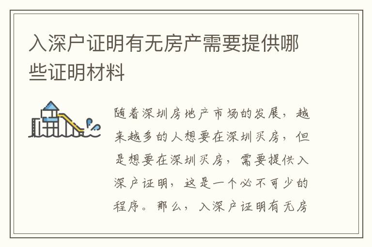 入深戶證明有無房產(chǎn)需要提供哪些證明材料