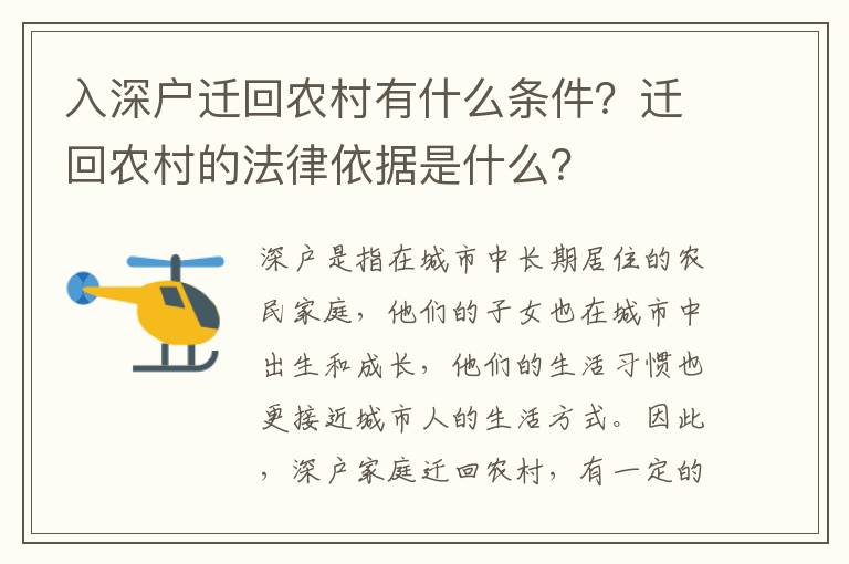 入深戶遷回農村有什么條件？遷回農村的法律依據是什么？