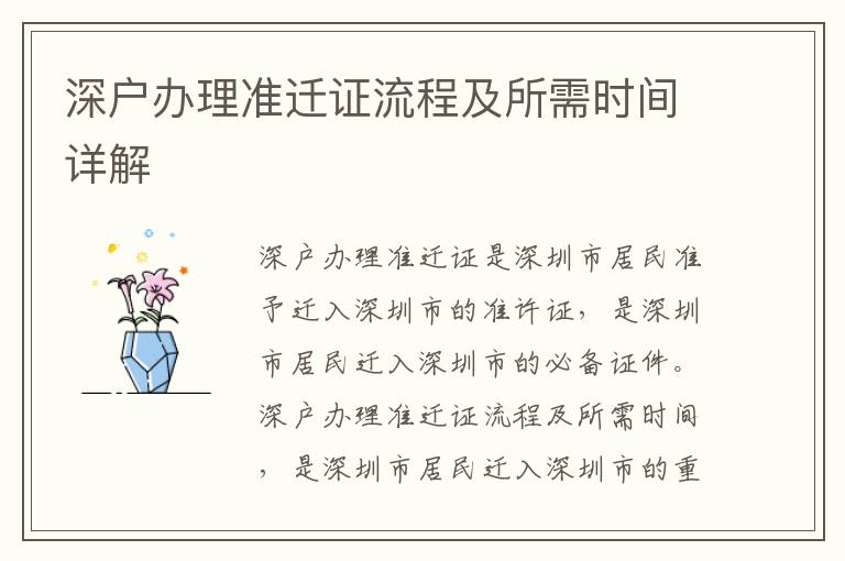 深戶辦理準(zhǔn)遷證流程及所需時(shí)間詳解
