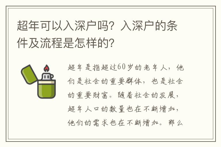 超年可以入深戶(hù)嗎？入深戶(hù)的條件及流程是怎樣的？