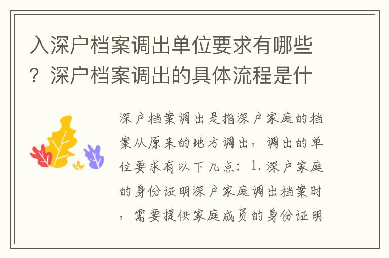入深戶檔案調(diào)出單位要求有哪些？深戶檔案調(diào)出的具體流程是什么？